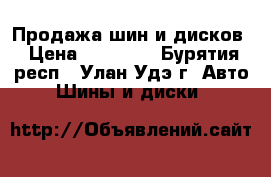 Продажа шин и дисков › Цена ­ 21 000 - Бурятия респ., Улан-Удэ г. Авто » Шины и диски   
